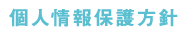 個人情報保護方針