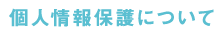 個人情報保護について