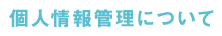 個人情報管理について
